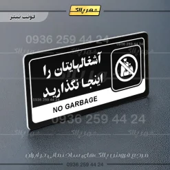 نشانگر راهنما مولتی آشغال‌هایتان را اینجا نگذارید - Image 9